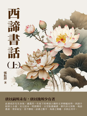 cover image of 《西諦書話》上